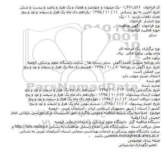 فراخوان , فراخوان اصلاحیه برگ شرایط مناقصه عمومی واگذاری امور تاسیسات