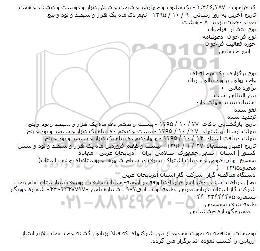 فراخوان ,فراخوان چاپ قبوض و خدمات اشتراک پذیری در سطح شهرها و روستاهای جنوب استان