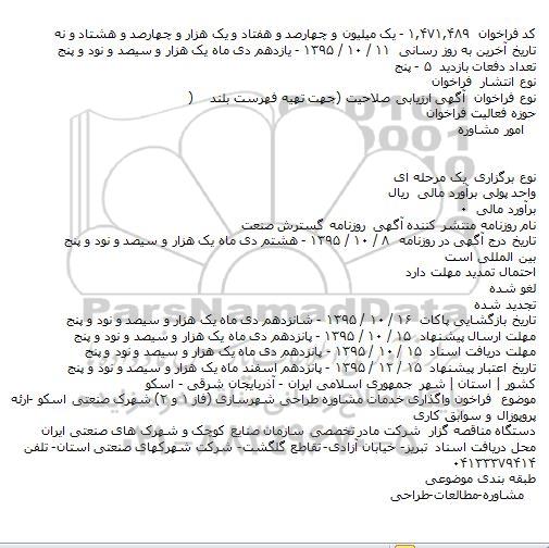 فراخوان ارزیابی صلاحیت , فراخوان ارزیابی صلاحیت واگذاری خدمات مشاوره طراحی شهرسازی (فاز ۱ و ۲)