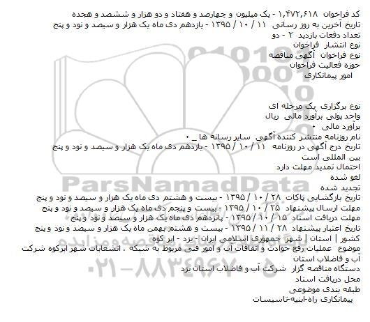 آگهی مناقصه , مناقصه عملیات رفع حوادث و اتفاقات آب و امور فنی مربوط به شبکه...