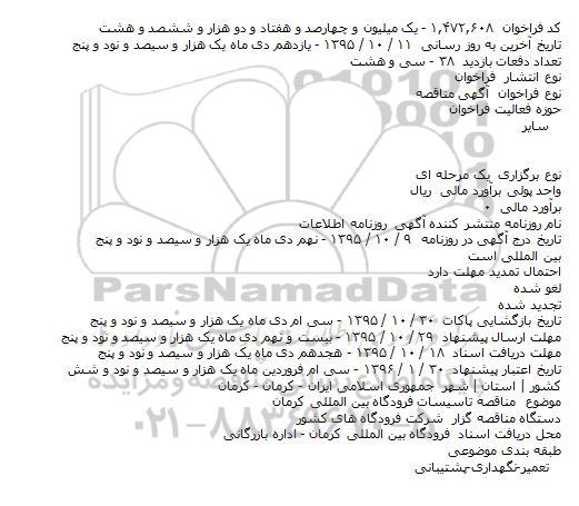 مناقصه , مناقصه تاسیسات فرودگاه بین المللی کرمان
