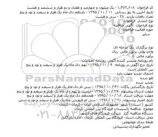 مناقصه , مناقصه تاسیسات فرودگاه بین المللی کرمان    