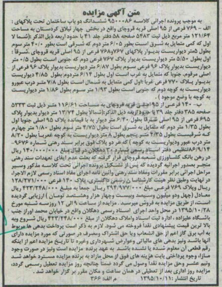 مزایده,مزایده ششدانگ دو باب ساختمان مساحت 121.64 و 116.61متر