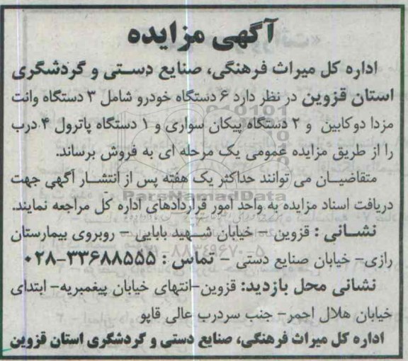 آگهی مزایده, مزایده فروش 6 دستگاه خودرو