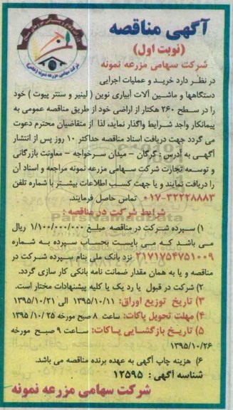 آگهی مناقصه, مناقصه خرید و عملیات اجرایی دستگاهها و ماشین آلات آبیاری نوین