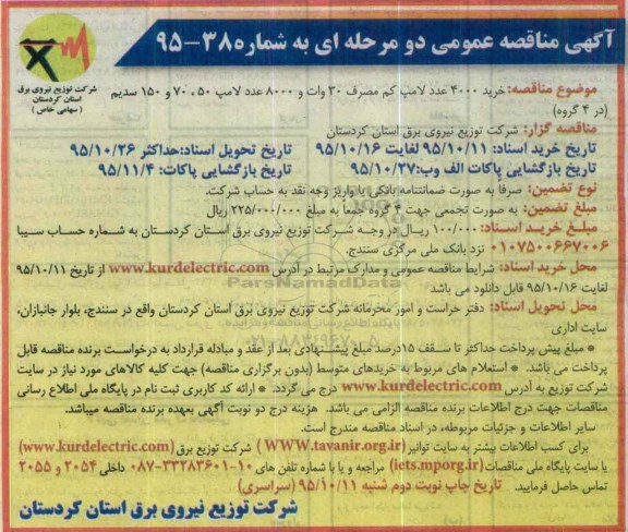 مناقصه , مناقصه خرید 4000 عدد لامپ کم مصرف 30 وات و 8000 عدد لامپ 50، 70 و 150 سدیم - نوبت دوم