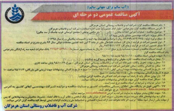 آگهی مناقصه عمومی, مناقصه عملیات اجرایی احداث مخازن 500 و 1000 مترمکعبی