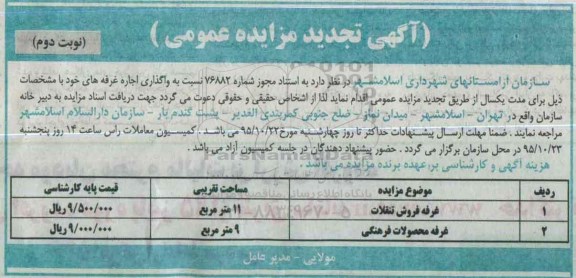 آگهی مزایده عمومی , تجدید مزایده واگذاری اجاره غرفه های خود - نوبت دوم