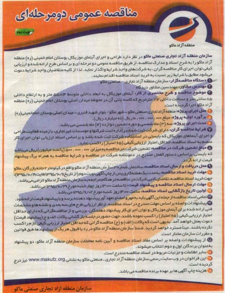 مناقصه , مناقصه طراحی و اجرای آبنمای موزیکال بوستان نوبت دوم