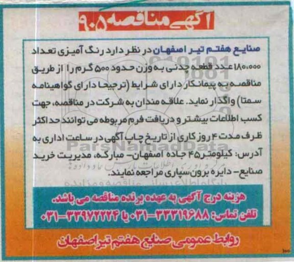 آگهی مناقصه ,مناقصه رنگ آمیزی تعداد 180000 عدد قطعه چدنی