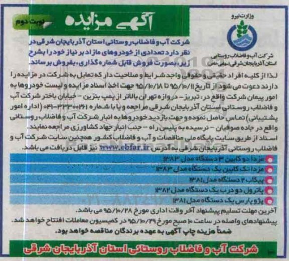 آگهی مزایده, مزایده فروش تعدادی از خودروهای مازاد نوبت دوم