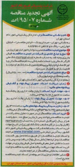 مناقصه عمومی , مناقصه عمومی مدیریت و اداره امور انبار تهران پارس تجدید