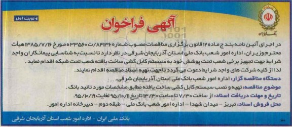 آگهی فراخوان،آگهی فراخوان تهیه و نصب سیستم کابل کشی
