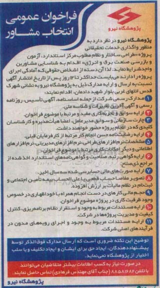 فراخوان عمومی انتخاب مشاور , فراخوان انتخاب مشاور جهت واگذاری خدمات تحقیقاتی پروژه طراحی ساختار و نظام مطلوب مرکز استاندارد