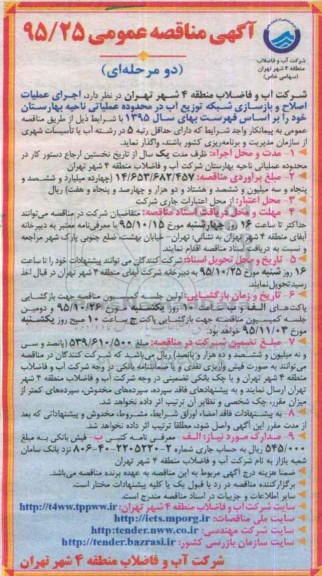 آگهی مناقصه عمومی دو مرحله ای , مناقصه اجرای عملیات اصلاح و بازسازی شبکه توزیع آب در محدوده عملیاتی....