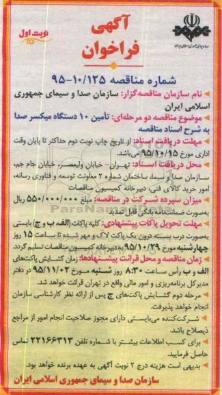آگهی فراخوان , فراخوان مناقصه تامین 10 دستگاه میکسر صدا
