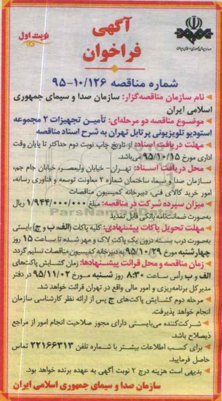 آگهی فراخوان,فراخوان تامین تجهیزات 2 مجموعه استودیو تلویزیونی پرتابل نوبت اول