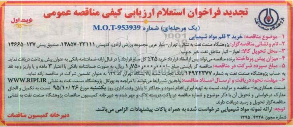 تجدید مناقصه , تجدید مناقصه خرید سه قلم مواد شیمیایی نوبت اول 95.10.11