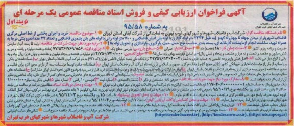 مناقصه , مناقصه خرید و اجرای بخشی از خط اصلی مرکزی فاضلاب نوبت اول