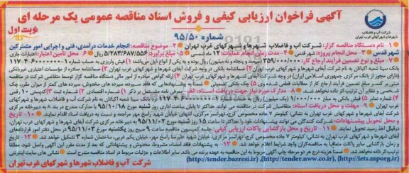 فراخوان ارزیابی کیفی و فروش اسناد مناقصه عمومی یک مرحله ای , فراخوان انجام خدمات درآمدی ، فنی و اجرایی امور مشترکین شهر