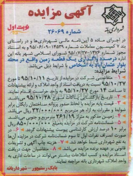 مزایده,مزایده واگذاری یک قطعه زمین متراژ 261.19 متر