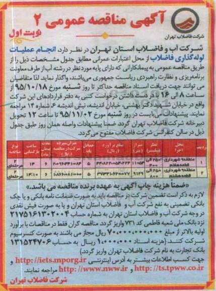 آگهی مناقصه عمومی , مناقصه انجام عملیات لوله گذاری فاضلاب نوبت اول