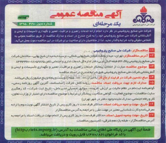 آگهی مناقصه عمومی یک مرحله ای ، مناقصه انجام ارائه خدمات راهبری و مراقبت