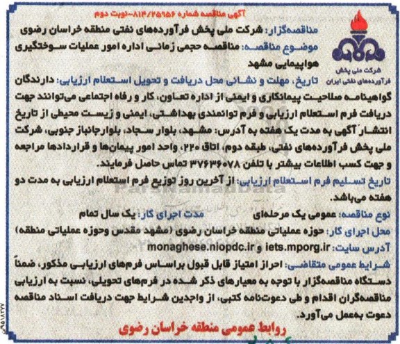 آگهی ارزیابی, مناقصه واگذاری حجمی زمانی اداره امور عملیات سوختگیری هواپیمایی- نوبت دوم