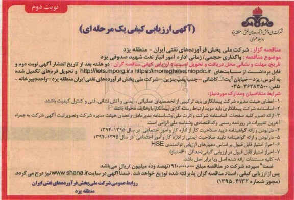 آگهی ارزیابی کیفی یک مرحله ای, ارزیابی کیفی واگذاری حجمی / زمانی اداره امور انبار نفت نوبت دوم