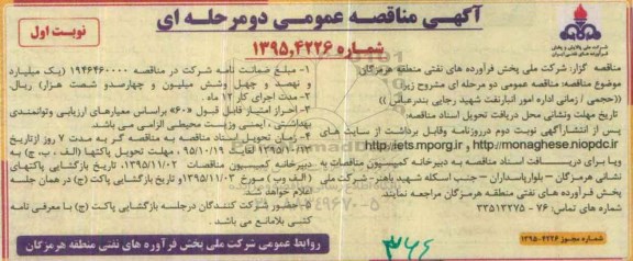 آگهی مناقصه عمومی, مناقصه حجمی /زمانی اداره امور انبار نفت