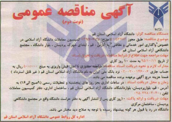 آگهی مناقصه عمومی, مناقصه واگذاری امور خدماتی و نظافتی- نوبت دوم
