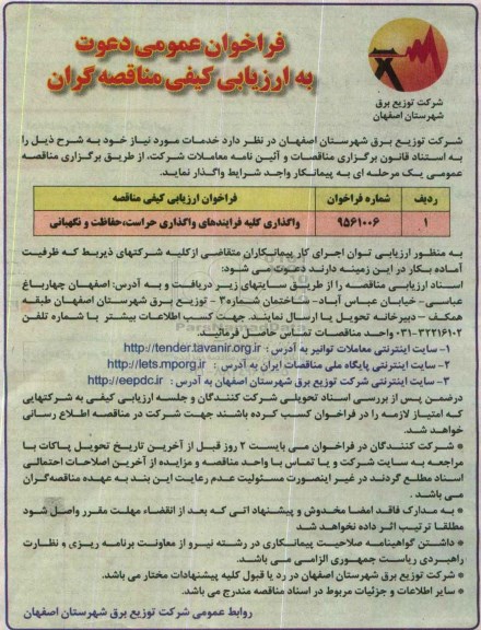 فراخوان عمومی دعوت به ارزیابی کیفی مناقصه گران , فراخوان واگذاری کلیه فرایندهای واگذاری حراست ، حفاظت و نگهبانی