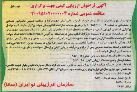 آگهی فراخوان ارزیابی کیفی جهت برگزاری مناقصه عمومی,فراخوان امور خدماتی و پشتیبانی