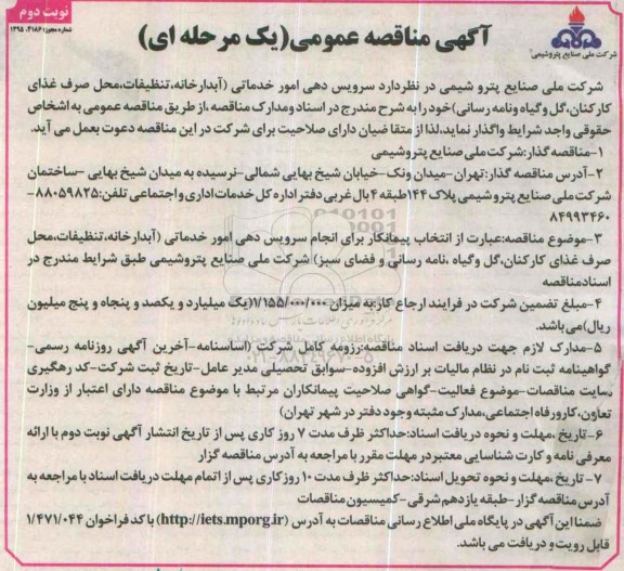 آگهی مناقصه عمومی یک مرحله ای ، مناقصه سرویس دهی امور خدماتی..... - نوبت دوم
