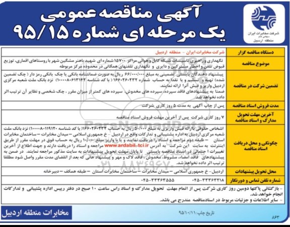 آگهی مناقصه عمومی یک مرحلهای , مناقصه نگهداری و راهبری تاسیسات شبکه کابل و هوایی مراکز....