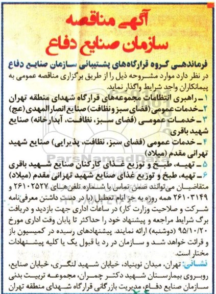 آگهی مناقصه,مناقصه راهبری انتظامات مجموعه های قرارگاه شهدای منطقه تهران ...