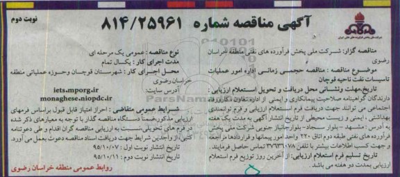 اگهی مناقصه , مناقصه حجمی زمانی اداره امور عملیات تاسیسات نفت ناحیه ... نوبت دوم