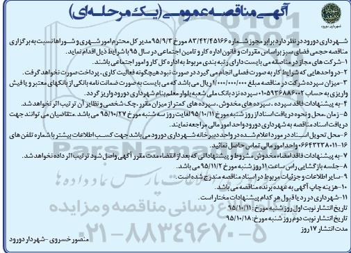 مناقصه , مناقصه حجمی فضای سبز