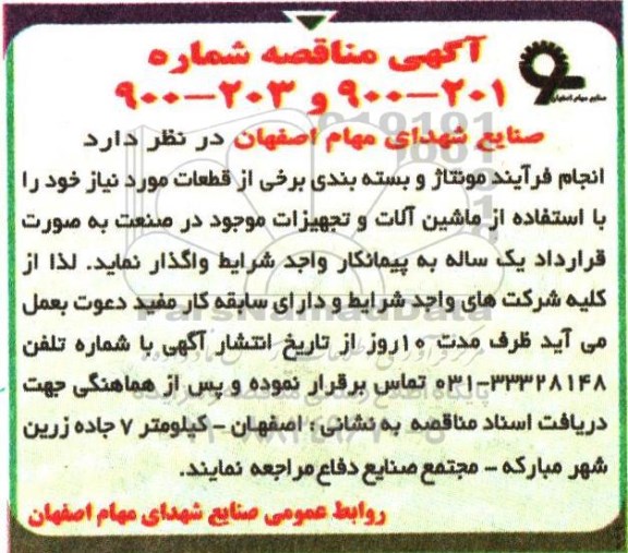 مناقصه انجام فرآیند مونتاژ و بسته بندی برخی از قطعات مورد نیاز