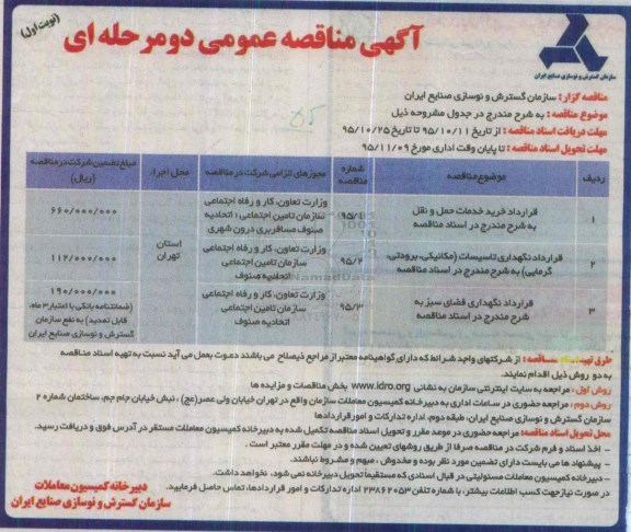 مناقصه عمومی , مناقصه قرارداد خرید خدمات حمل و نقل .....