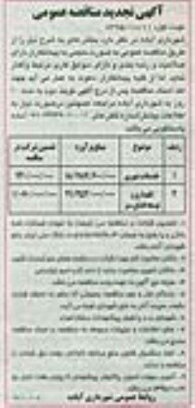 آگهی تجدید مناقصه عمومی , مناقصه خدمات شهری ....
