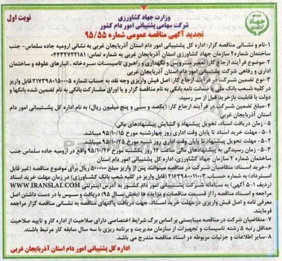 تجدید مناقصه , مناقصه عمومی تعمیر سرویس و نگهداری و راهبری تاسیسات سردخانه