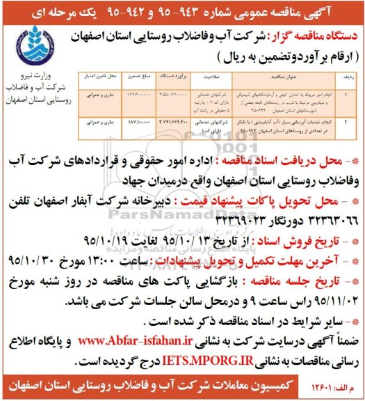 آگهی مناقصه عمومی, مناقصه انجام امور مربوط به کنترل کیفی و آزمایشگاههای شیمیائی و میکروبی