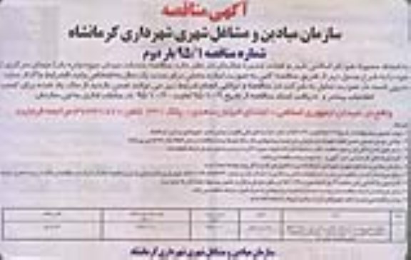 مناقصه,مناقصه واگذاری خدمات میدان و تره بار (میدان مرکزی) بار دوم