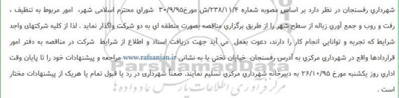 مناقصه ، مناقصه امور مربوط به تنظیف ، رفت و روب و جمع آوری زباله