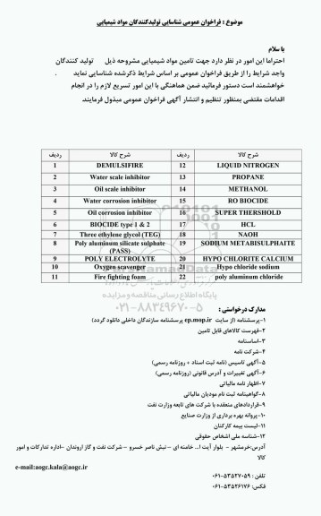  فراخوان عمومی , فراخوان شناسایی تولیدکنندگان مواد شیمیایی