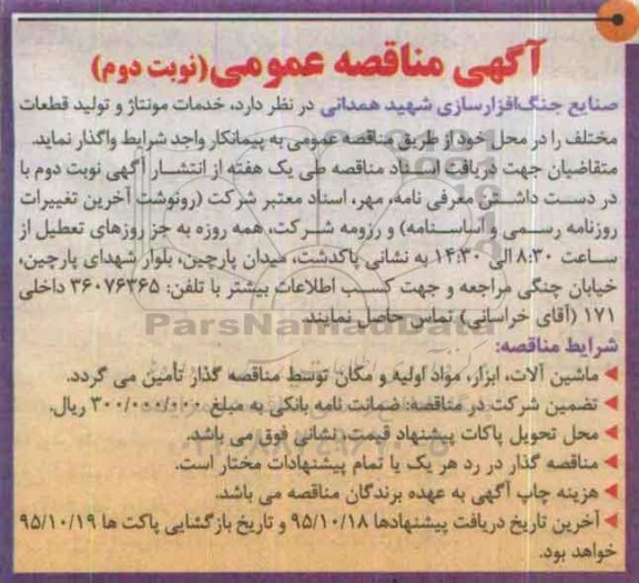 آگهی مناقصه عمومی, مناقصه خدمات مونتاژ و تولید قطعات مختلف- نوبت دوم