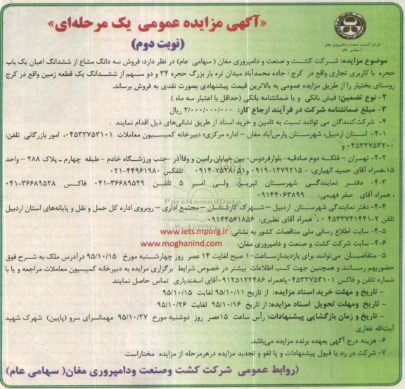مزایده,مزایده سه دانگ مشاع از ششدانگ اعیان یکباب حجره نوبت دوم