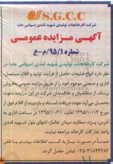 آگهی مزایده عمومی,مزایده فروش انواع ضایعات