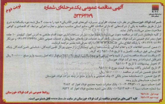 آگهی مناقصه عمومی یک مرحله ای , مناقصه عملیات فرآوری سرباره کوره های قوس الکتریکی نوبت دوم